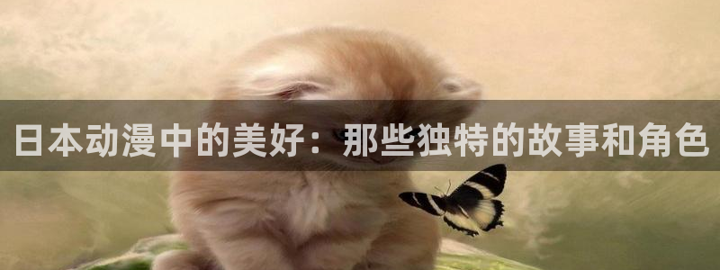 age动漫苹果ios：日本动漫中的美好：那些独特的故事和角色